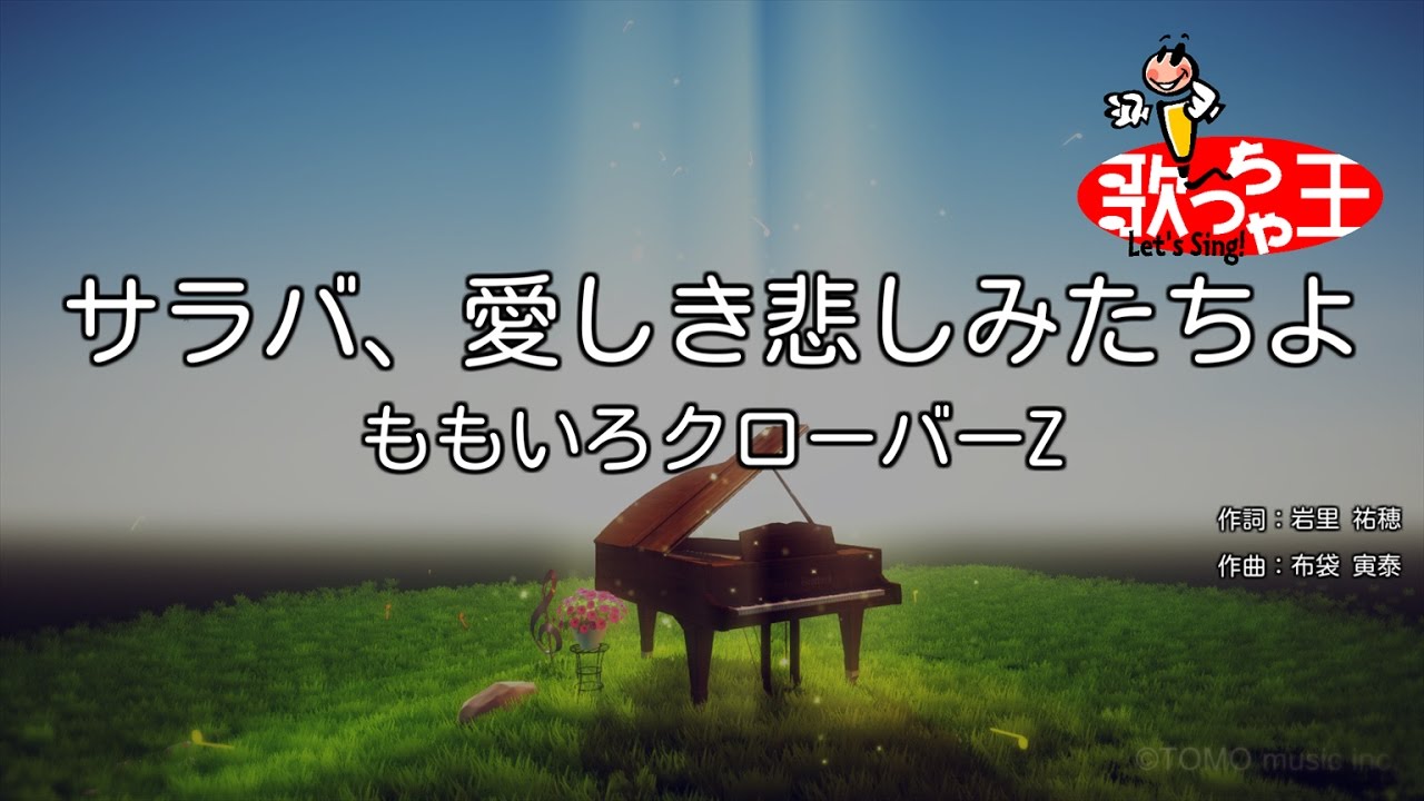 カラオケ サラバ 愛しき悲しみたちよ ももいろクローバーz Youtube カラオケ サラバ 愛しき悲しみたちよ ももいろクローバーz Youtube