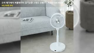 오아 메가에어 써큘레이터 공기순환 스탠드 선풍기+ 리모컨 OA-FN032
