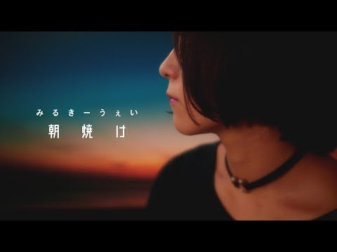 みるきーうぇい『朝焼け』Music Video