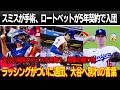 スミスが手術を受け、60日間の負傷者リストへ！ベン・ロートベットが5年契約で入団！大谷が病院でスミスを見舞う、大谷の贈り物にスミス号泣！ラッシングが退団、大谷へ別れの言葉