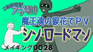 「魔王魂の捩花でPV」これはハマる！アニメ制作0028