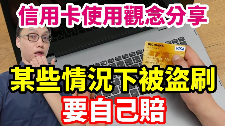 这些情况下信用卡被盗刷要自己赔！使用信用卡应该要知道关于盗刷的一些小常识！ - 天天要闻