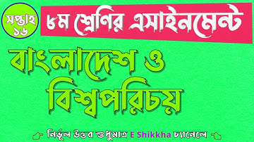 CLASS 8 16th Week Assignment BGS Answer || ৮ম শ্রেণির এসাইনমেন্ট বাংলাদেশ ও বিশ্বপরিচয় ১৬তম সপ্তাহ