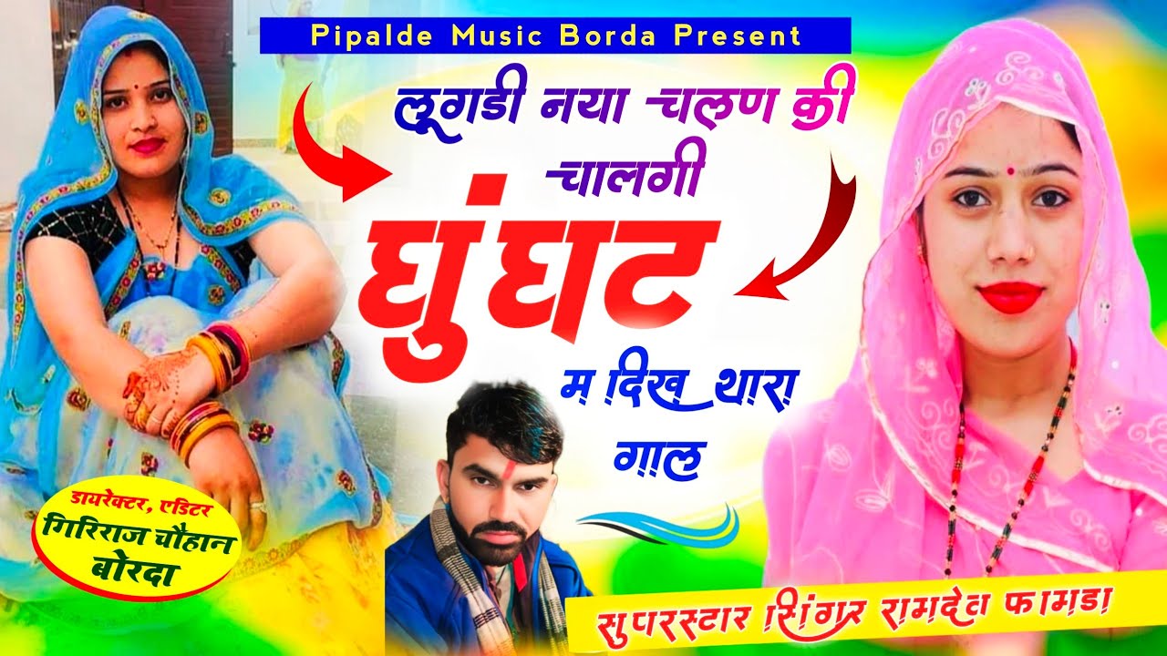 Trending song 2025// Singer Ramdev Famda 🎉 लूगड़ी नया चलण कि चालगी घुंघट म दिख थारा गाल//अब करो होड़