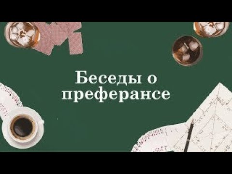 Видео: Беседы о преферансе. Беседа №4