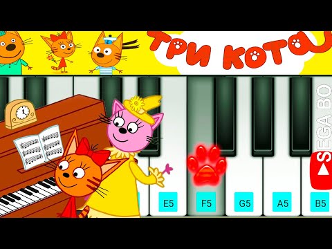 Три Кота Пианино. Kid-E-Cats