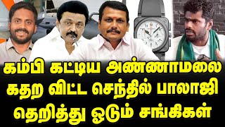 Senthil Balaji Vs Annamalai Latest Clash | DMK Rajiv hits at Annamalai Costly Watch controversy