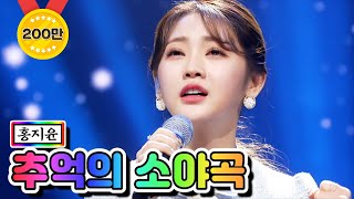 【클린버전】 홍지윤 - 추억의 소야곡 ❤미스트롯2 5화❤ TV CHOSUN 210114 방송