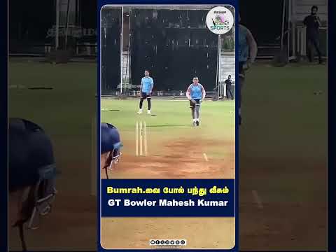 Bumrah.வை போல் பந்து வீசும் GT Bowler Mahesh Kumar