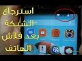 مشكل فقدان الشبكة و#استرجاع كود IMEI بعد تثبيث #روم جديدة للهواتف الصينية MTK