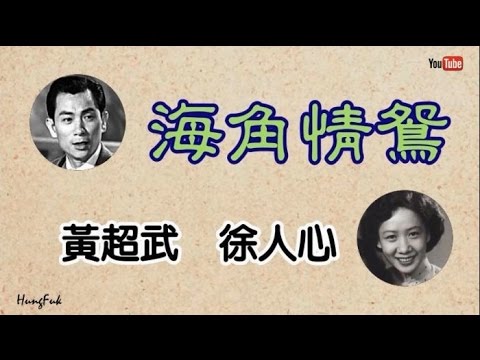 海角情鴛 黃超武 徐人心 - YouTube