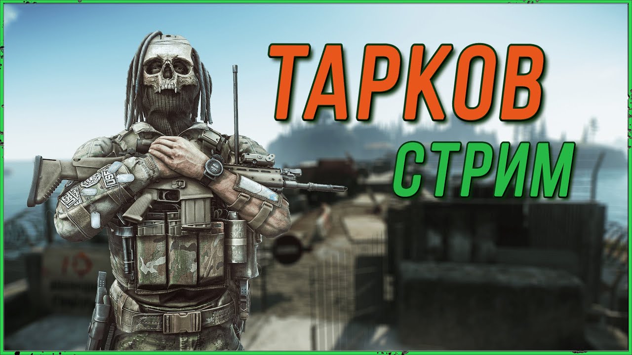 Добиваем Квесты на КАППУ в Escape from Tarkov | Тарков стрим - YouTube