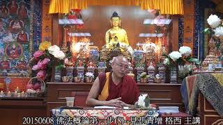 20150608 佛法概論第一步(8)--見悲青增 格西 主講