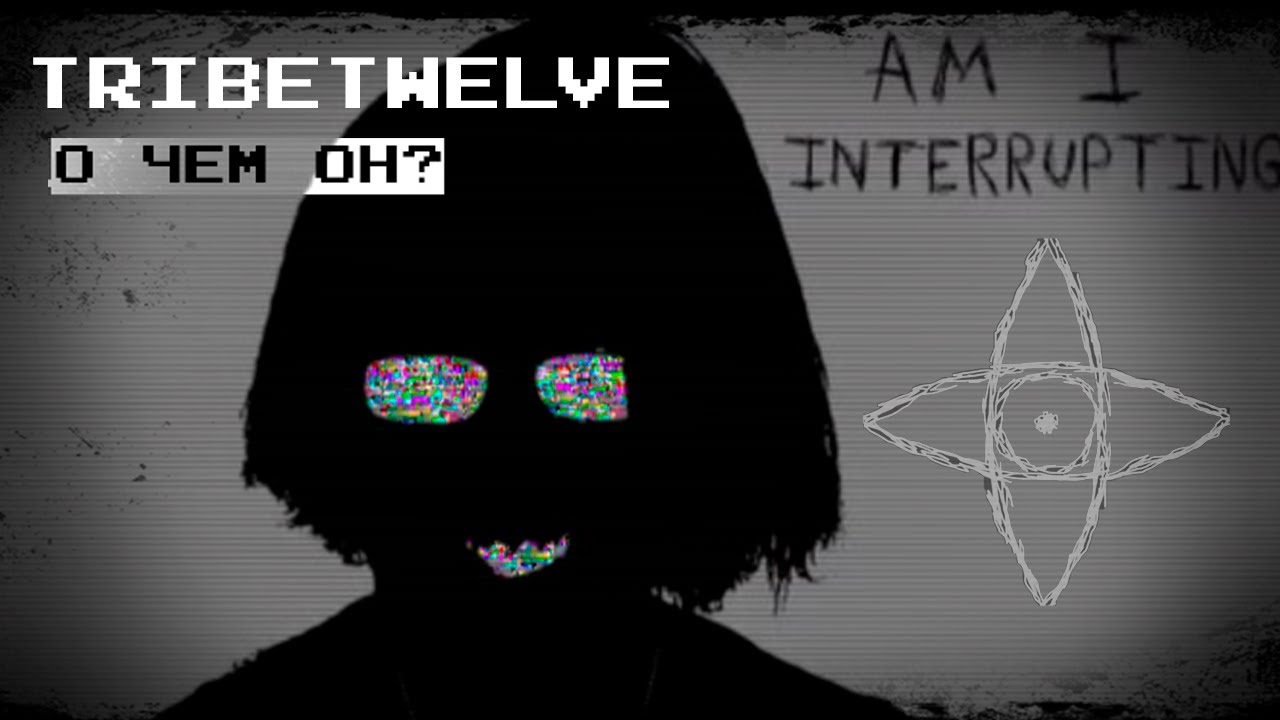TribeTwelve - о чем этот веб-сериал? | #ИнтернетЛегенды