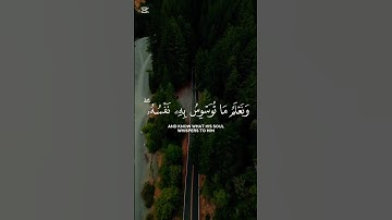 ولقد خلقنا الإنسان ونحن أقرب إليه من حبل الوريد♡ #القرآن_الكريم #تلاوة_خاشعة