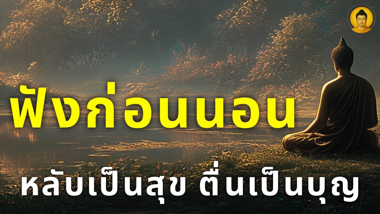 หลับไปพร้อมเสียงธรรม เปิดทิ้งไว้ทั้งคืน เพื่อเสริมบารมีให้เทวดาคุ้มครอง