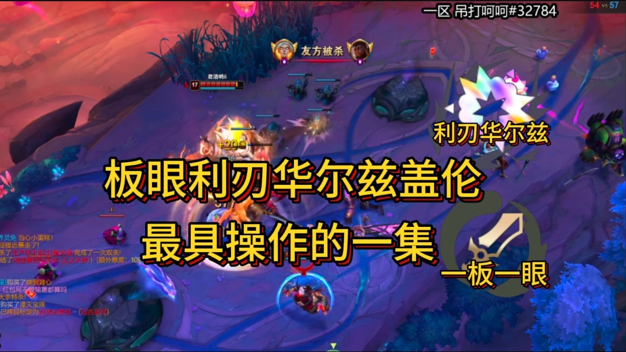 不死斩海斗盖伦;  板眼利刃华尔兹盖伦,  最具操作的一集!