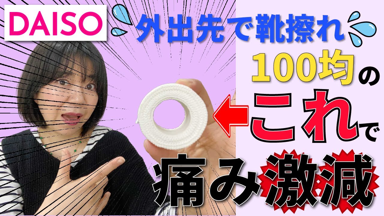 靴擦れ 防止 テープ 100 均