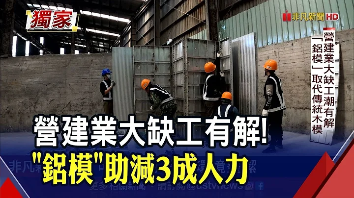 營建業缺工有解!"鋁模"重複使用300次也沒問題 3個月就上手 私法人購屋許可制 業界喊話排除辦公.商場｜非凡財經新聞｜20221226 - 天天要聞