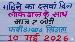 Faridabad Ghaziabad single jodi | 10 May 2026 | Gali Disawar ki khabar |