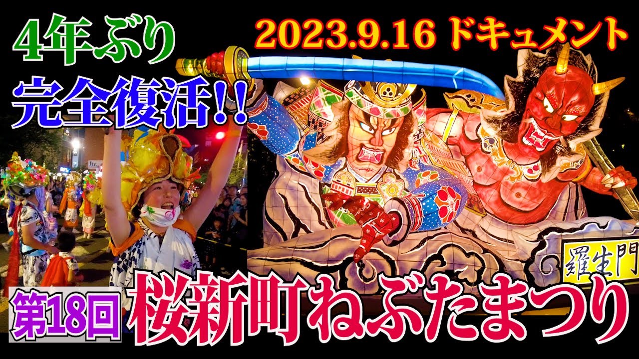 2023 桜新町ねぶた祭】完全復活の1日をドキュメント❗️4年ぶりに制限