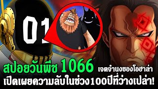 วันพีช [สปอยย้อนหลัง] ตอนที่ 1066 เจตจำนงของโอฮาล่าเปิดเผยความลับในช่วง 100 ปีที่ว่างป่าวCNANIMELIST