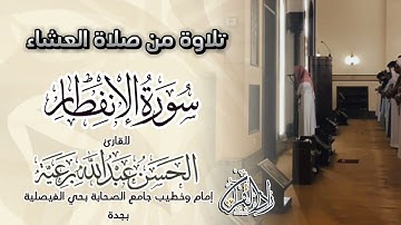 تلاوة إبداعية من سورة الانفطار - بصوت القارئ الحسن برعية