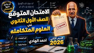 مراجعة ليلة الامتحان علوم متكاملة اولي ثانوى حل امتحان متوقع 100% ✅ ترم تانى 2026 ✅