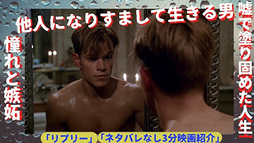 #54【俺は君として生きていく】 「リプリー」【3分映画紹介】　youtube