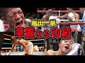 【賛否両論】亀田3兄弟⚡️最強ボクシング一家 華麗なる勝利の陰に隠された疑惑だらけの試合【格闘技/ボクシング】