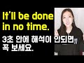 I&#39;ll be done in no time은 그걸 할 시간이 없다는 게 아니에요😭💔 (오역하기 쉬운 in no time, uncalled for)