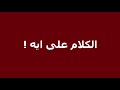 كواليس برنامج الكلام على إيه