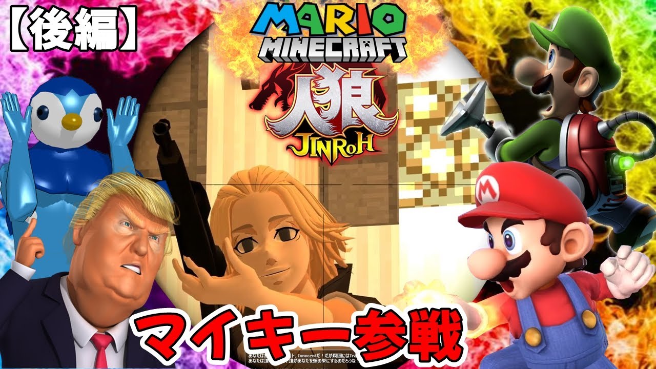 東京リベンジャーズ マイキーがマリオに衝撃のワンパンチko 強欲な人狼がチート級に強いマリオ人狼マイクラマップ 編 佐野万次郎 Gmod人狼 声真似 マイクラ 後編 マイクラ動画まとめ