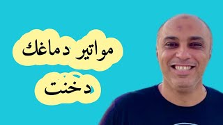 5  علامات تؤكد انك مضغوط نفسيا في حياتك وحياتك مكركبة