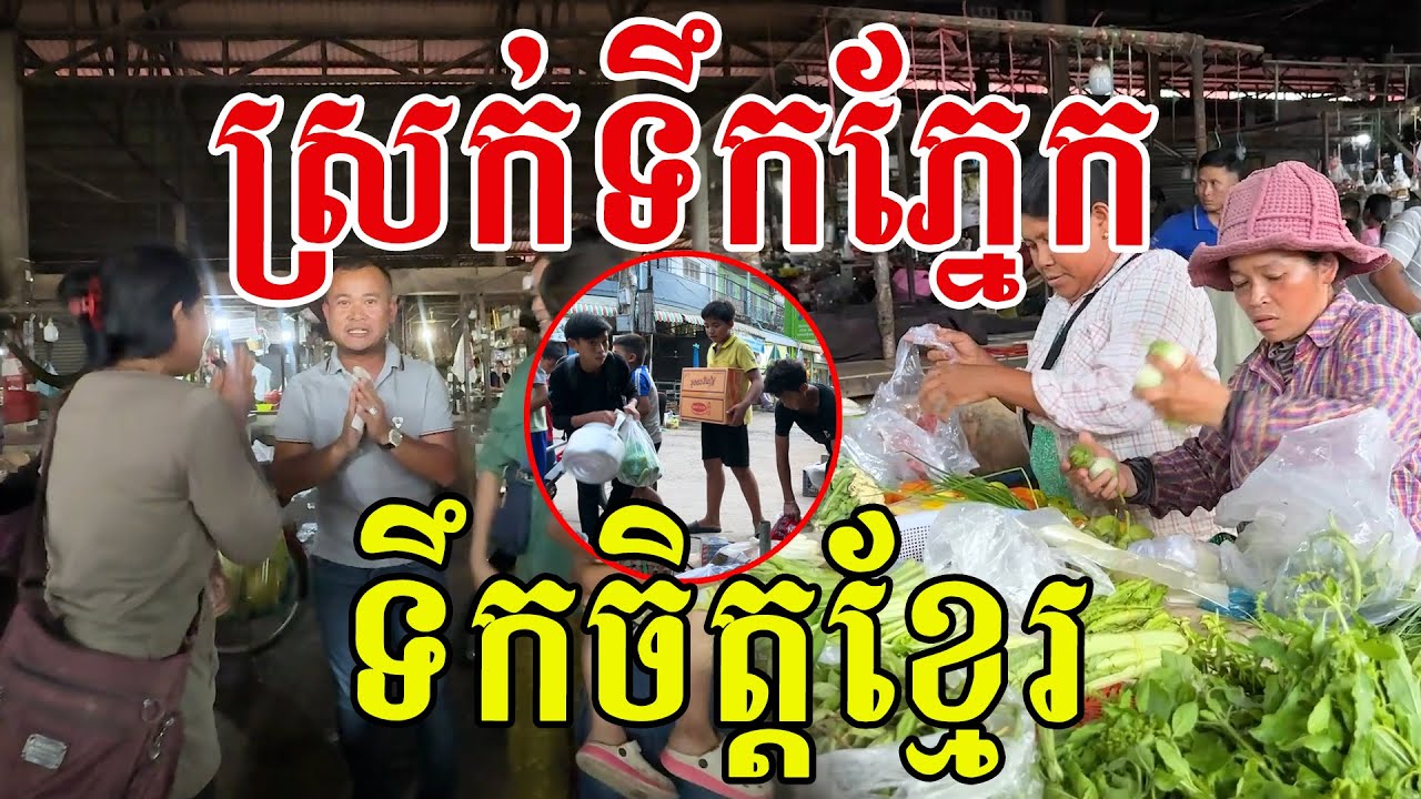 រំភើបទប់មិនជាប់ ទឹកចិត្តប្រជាជនខ្មែរល្អណាស់ ខ្មែររួបរួមសាមគ្គីមែន