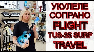 Укулеле для путешествий сопрано FLIGHT TUS-25 SURF Travel | обзор от MAJOR MUSIC