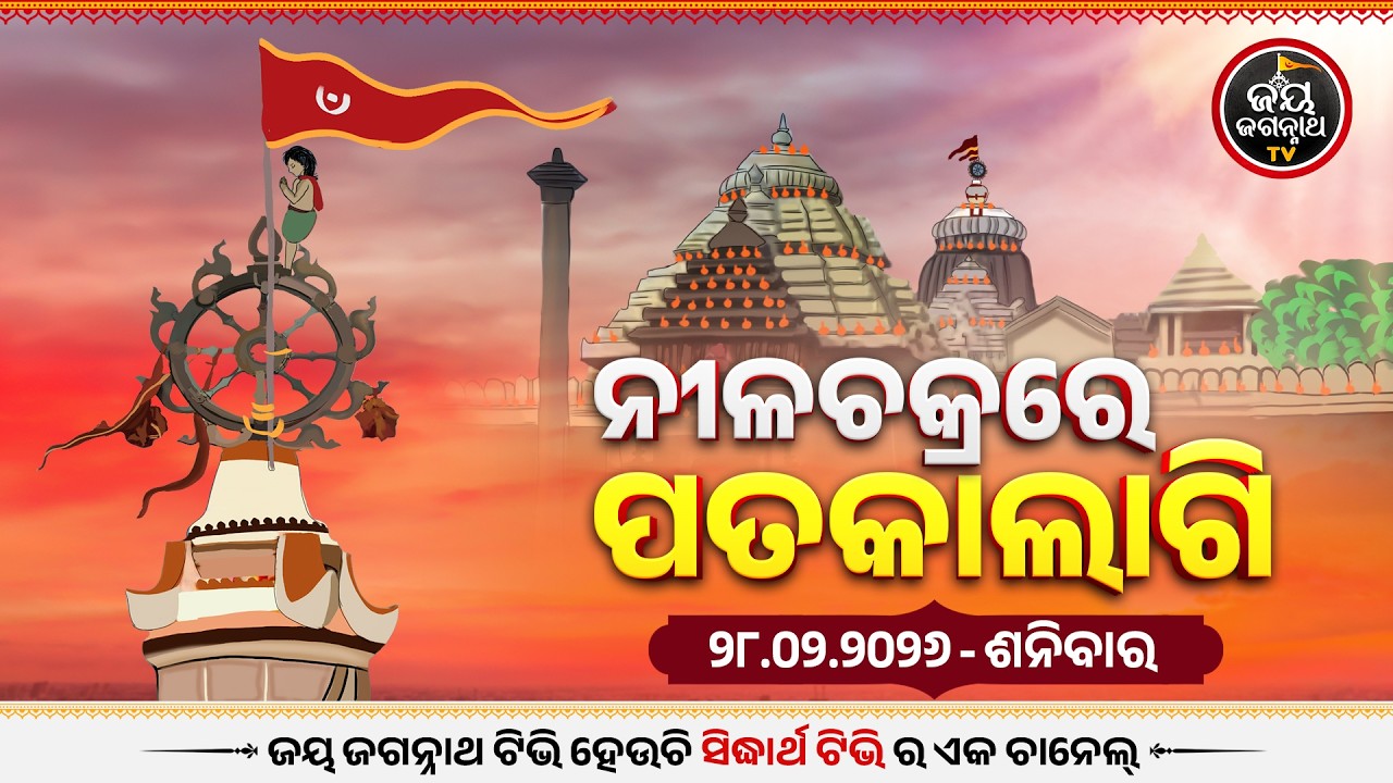 Patakalagi Darshan(28-Feb)ଆଜି ନାଲି ରଙ୍ଗର ପତାକାଲାଗି | Puri Jagannath Temple Divine Flag Change