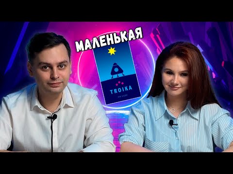 Видео: ☄️Troika! (Oink Games) | Играем в настольную игру