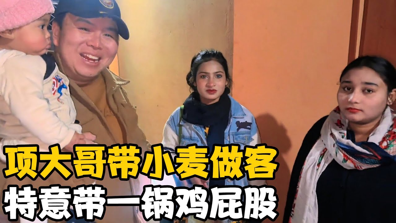 项大哥带“小麦”来我家做客，小麦特意带来一锅鸡屁股给我吃【卓越穷游记】