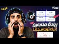 مجانا زيادة متابعين تيك توك مجانا رشق متابعين تيك توك مجان ا جديد