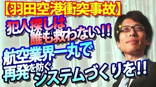 【羽田空港衝突事故】犯人探しは誰も救わない！航空業界一丸で再発を防ぐシステムを！｜竹田恒泰チャンネル2