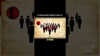 10 признаков судного дня 3 часть #напоминание