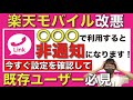 【解決策あり】楽天モバイルの「Rakuten Link(リンク)」が非通知発信になってしまう仕様に変更!【iPhone/Android】