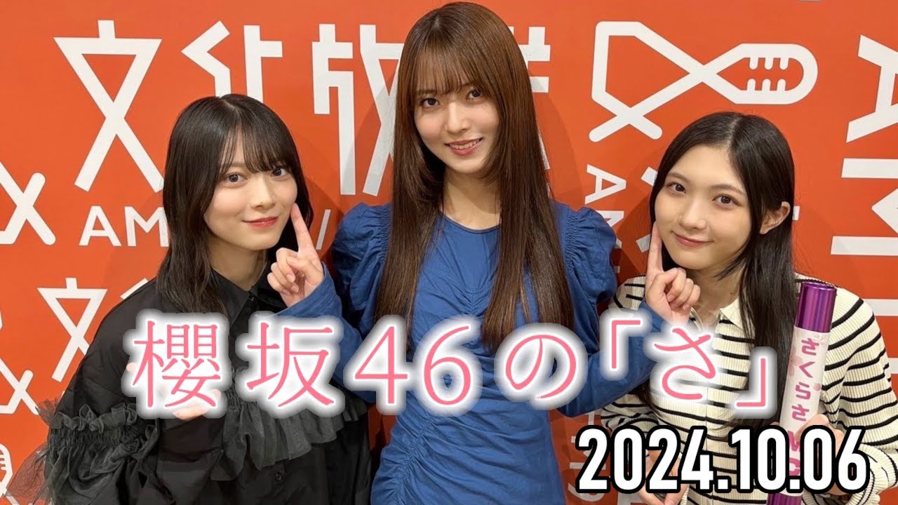 2024.10.06】櫻坂46の「さ」【谷口愛季、森田ひかる、中嶋優月】 - YouTube