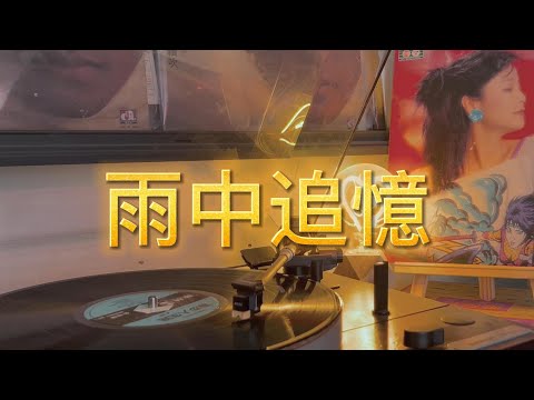 鄧麗君 漫步人生路A面 - 雨中追憶（歌詞版）-9boxmusic