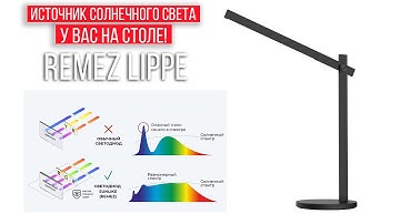 Настольная лампа Remez Lippe SunLike. Источник солнечного света у вас на столе.