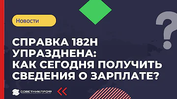 Когда отменили справку 182н