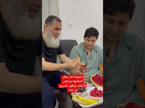 كان النبي يأكل الرطب أو التمر مع البطيخ ويقول اكسروا حر هذا ببرد هذا وبرد هذا ب ح ر هذا