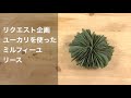 ミルフィーユリースの作り方_ユーカリを使って1枚1枚丁寧に
