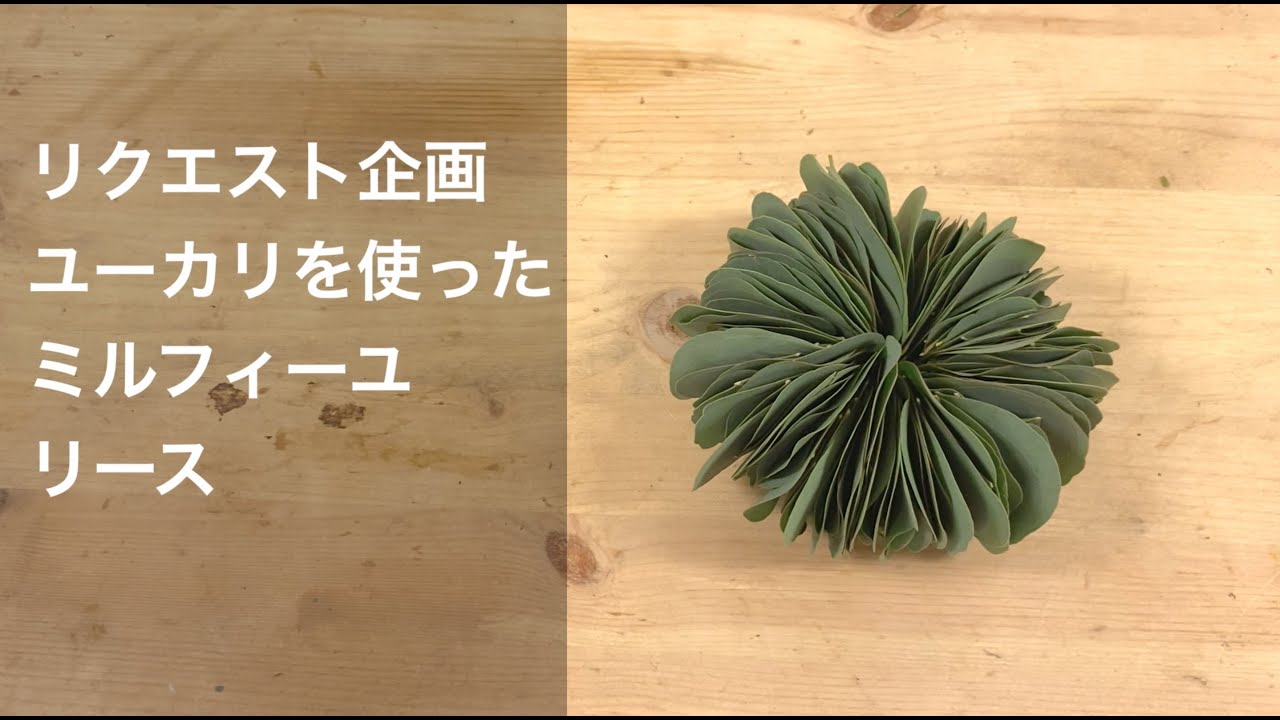 ミルフィーユリースの作り方_ユーカリを使って1枚1枚丁寧に - YouTube